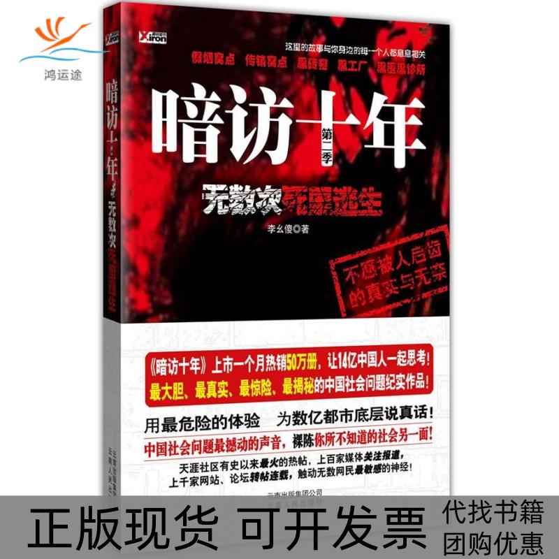【正版书包邮】暗访十年无数次死里逃生中国社会问题撼动的声音为数亿都是底层说真话李幺傻云南人民出版社