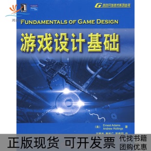 【正版书包邮】游戏设计基础亚当斯王鹏杰董西广机械工业出版社