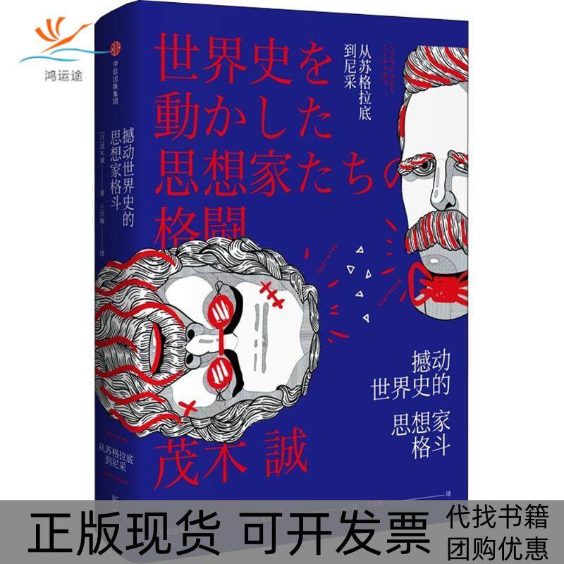 【正版书包邮】撼动世界史的思想家格斗从苏格拉底到尼采茂木诚中信出版社