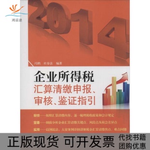 【正版书包邮】企业所得税汇算清缴申报审核鉴指引冯鹤杜春法中国税务出版社