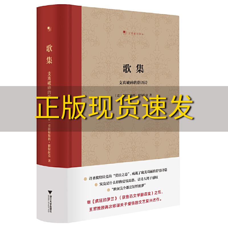 【正版书包邮】歌集支离破碎的俗语诗彼特拉克浙江大学出版社