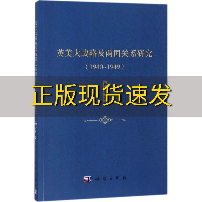 【正版书包邮】英美大战略及两国关系研究19401949杨永锋科学出版社