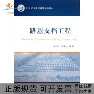 【正版书包邮】路基支挡工程陈忠达人民交通出版社