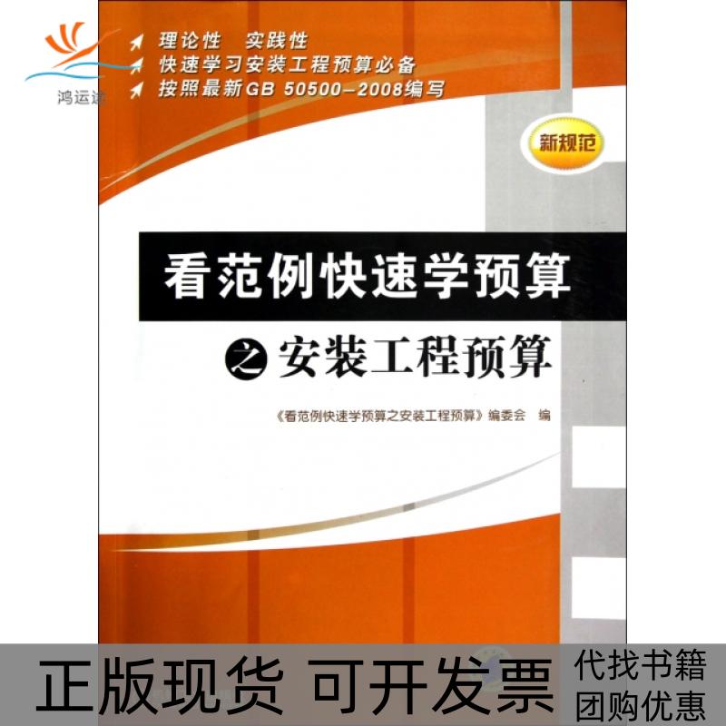 【正版书包邮】看范例快速学预算之安装工程预算看范例快速学预算之安装工程预算委会作机械工业出版社