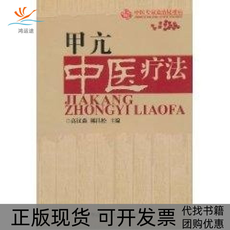 【正版书包邮】中医专家论治疑难病甲亢中医疗法高汉森林昌松华南理工大学出版社
