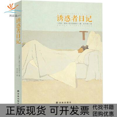 【正版书包邮】诱惑者日记索伦·克尔凯郭尔译林出版社