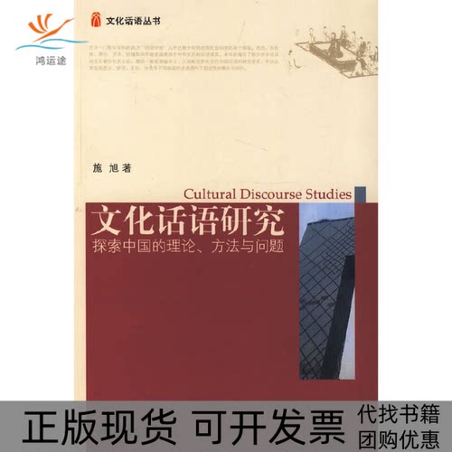 【正版书包邮】文化话语研究探索中国的理论方法与问题施旭北京大学出版社
