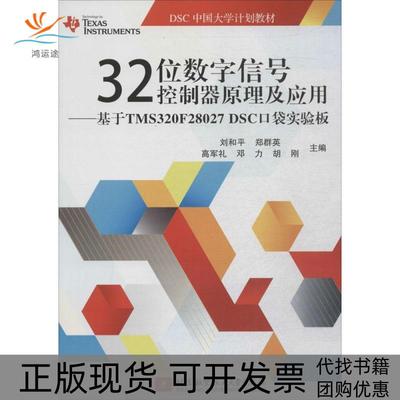 【正版书包邮】32位数字信号控制器原理及应用基于TMS320F28027DSC口袋实验板刘和平等主编北京航空航天大学出版社
