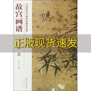 正版 书 免邮 社 费 中国历代名画技法精讲系列故宫画谱花鸟卷草虫徐曼克薛永年故宫出版