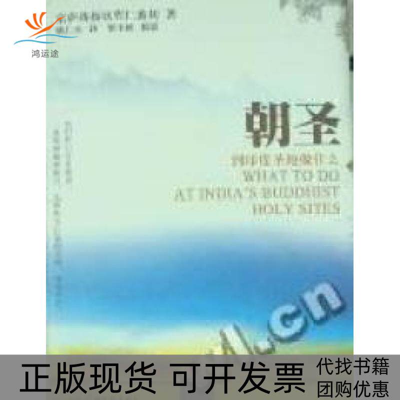【正版书包邮】朝圣到印度圣地做什么宗萨蒋扬钦哲仁波切姚仁喜中国广播电视出版社