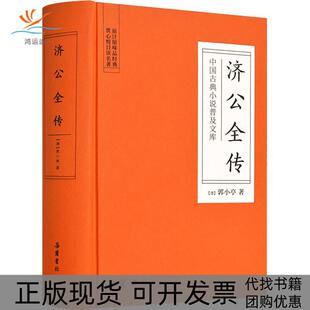 包邮 书 济公全传郭小亭岳麓书社 正版