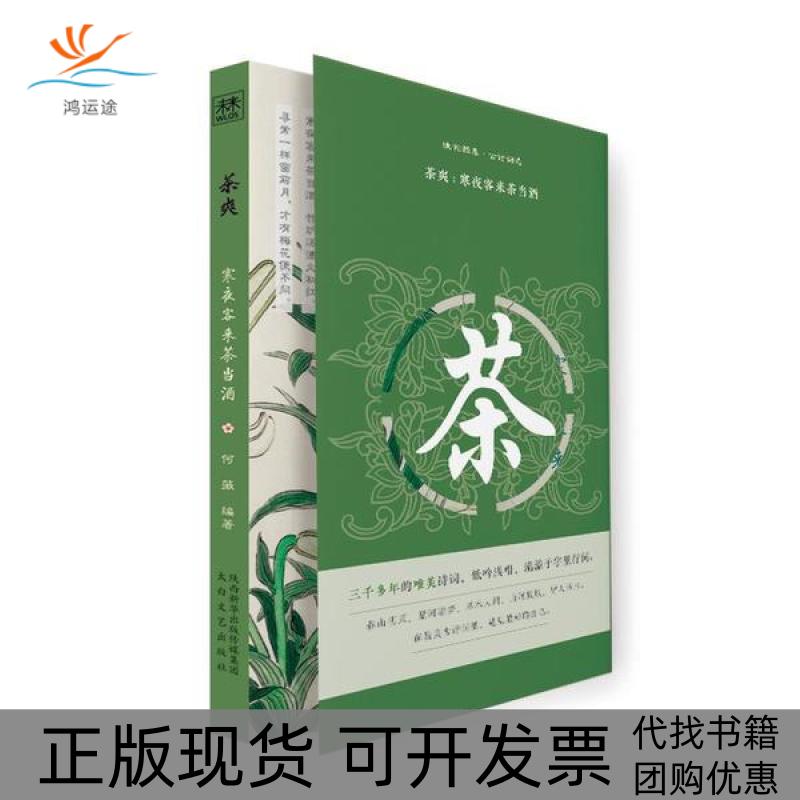 【正版书包邮】茶爽寒夜客来茶当酒幽韵雅集古诗词选何薇太白文艺出版社