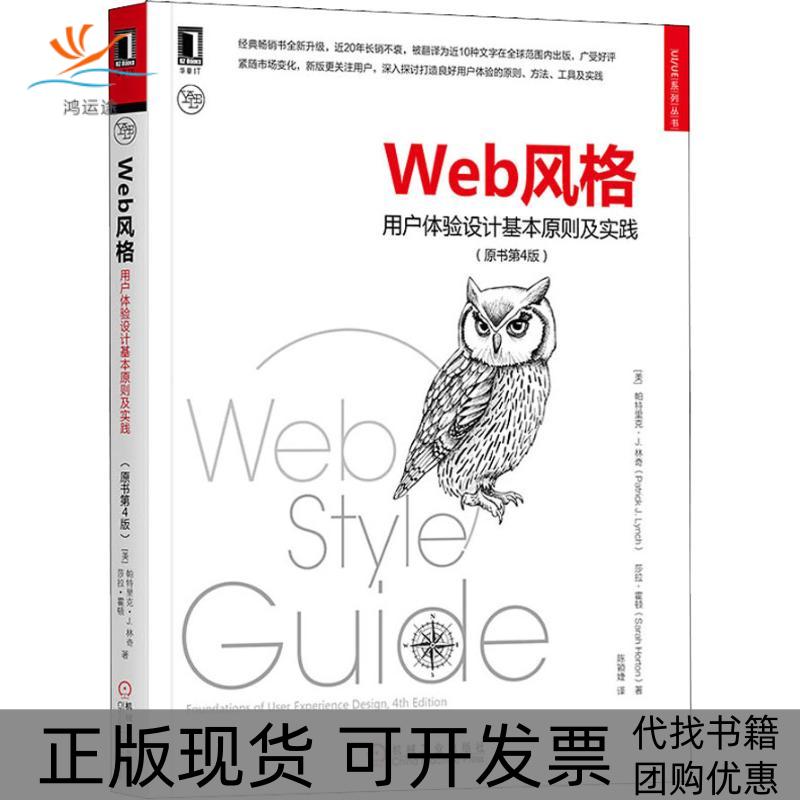 【正版书包邮】Web风格用户体验设计基本原则及实践莎拉霍顿SarahHorton帕特里克J林奇PatrickJLynch陈颖婕机械工业出版社
