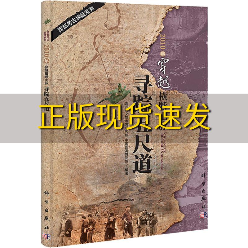 【正版书包邮】2010年穿越横断山脉寻踪五尺道四川省文物考古研究院科学出版社