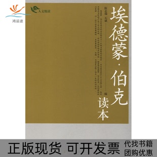 【正版书包邮】埃德蒙伯克读本人文悦读人文悦读陈志瑞石斌中央编译出版社