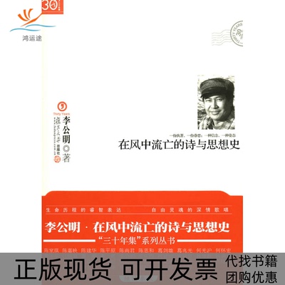 【正版书包邮】在风中流亡的诗与思想史李公明复旦大学出版社