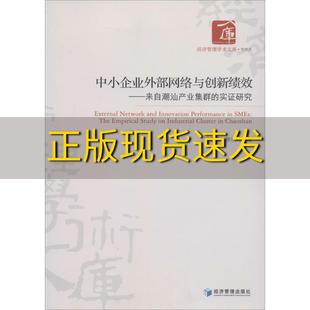 书 经济管理学术文库管理类中小企业外部网络与创新绩效来自潮汕产业集群 实证研究郑慕强徐宗玲经济管理出版 社 正版 包邮