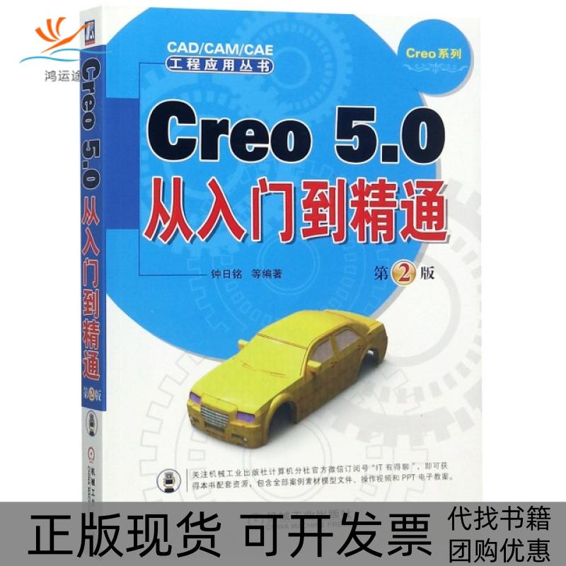 【正版书包邮】Creo50从入门到精通第2版Creo系列CADCAMCAE工程应用丛书钟日铭机械工业