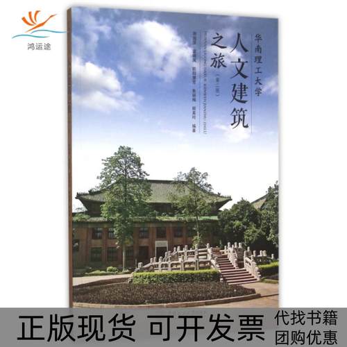 【正版书包邮】华南理工大学人文建筑之旅第2版陈国坚袁晓凤欧阳慧芳朱丽梅顾美玲华南理工大学