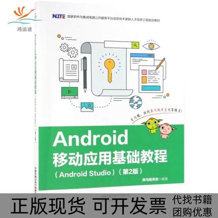 【正版书包邮】Android移动应用基础教程(Android Studio第2版软件与集成电路公共服务平台信息技黑马程序员中国铁道