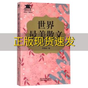 费 社 世界最美散文微经典 书 免邮 正版 委会江苏美术出版