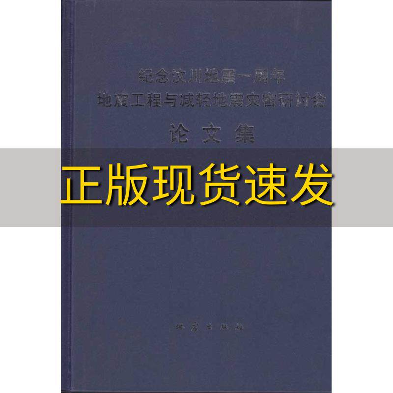 【正版书包邮】纪念汶川地震一周年地震工程与减轻地震灾害研讨会论文集中国地震工程联合会地震出版社