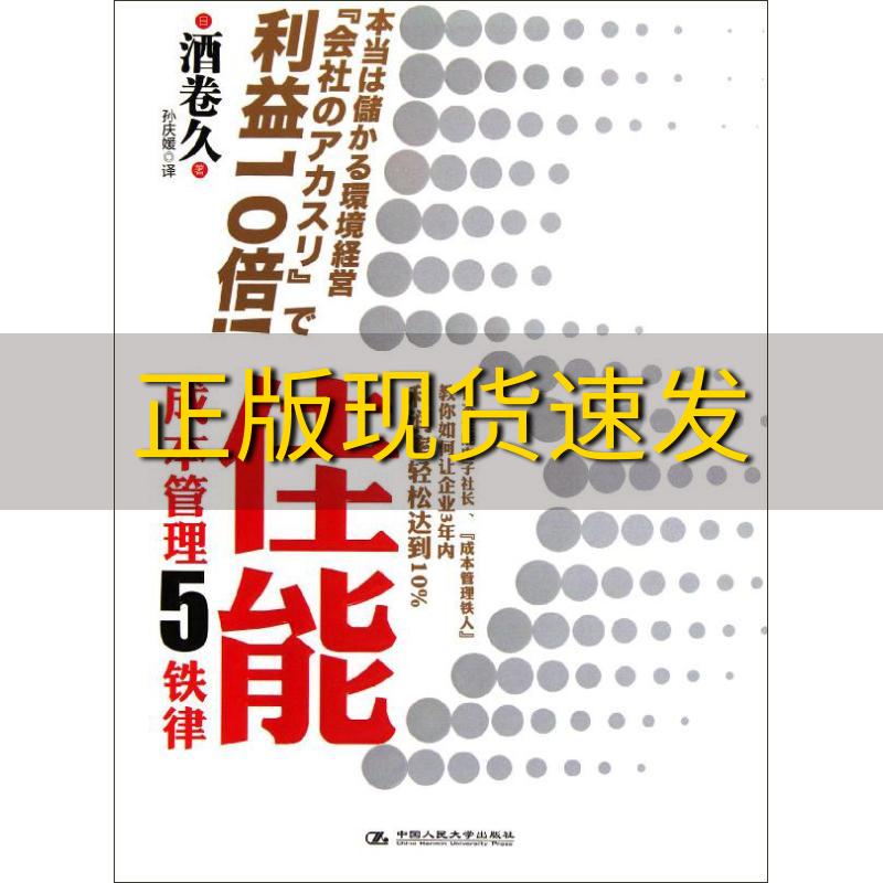 【正版书包邮】佳能成本管理5铁律酒卷久孙庆媛中国人民大学出版社 书籍/杂志/报纸 其它小说 原图主图