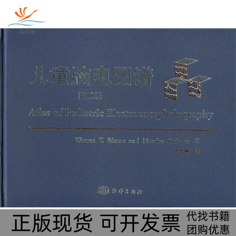 【正版书包邮】儿童脑电图谱第2版西安大略大学附属医院脑电图学系海洋出版社