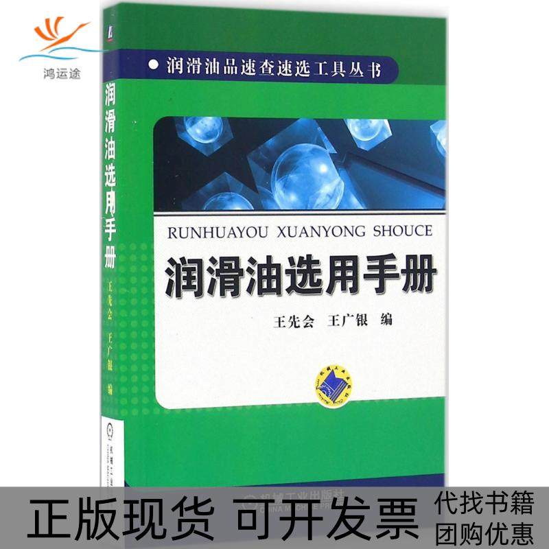 【正版书包邮】润滑油选用手册王先会机械工业出版社,书籍/杂志/报纸,自由组合套装,淘宝优惠券,粉丝福利购,淘宝优惠卷