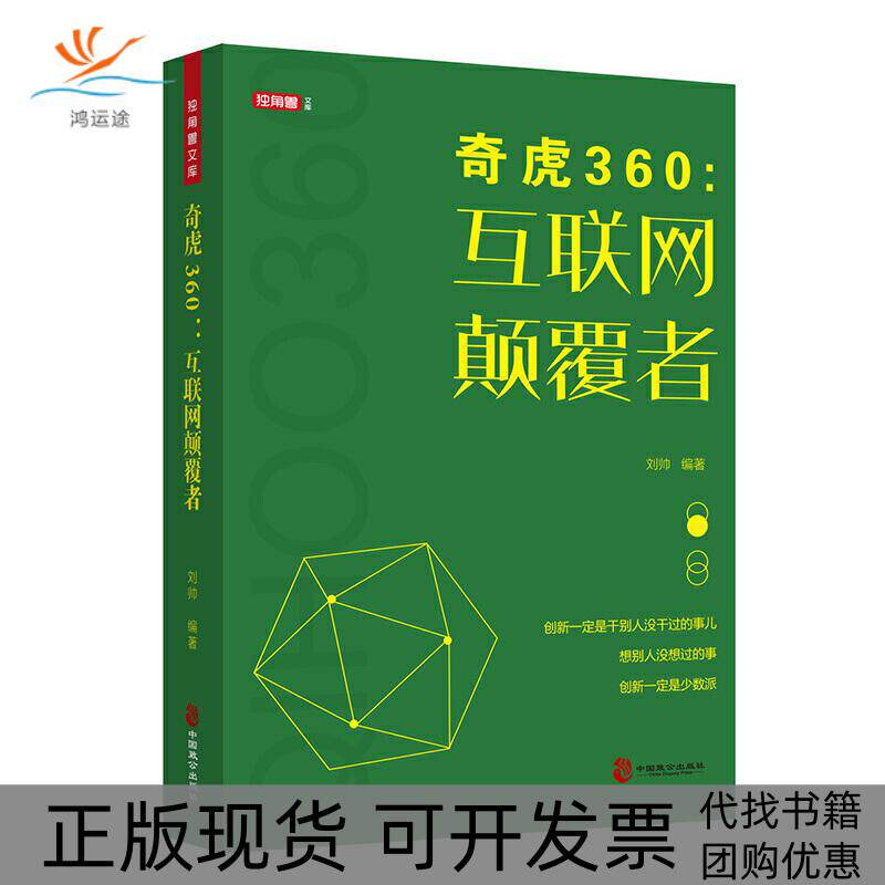 【正版书包邮】奇虎360互联网颠覆者周鸿祎移动互联网商业模式企业管理书刘帅中国致公出版社