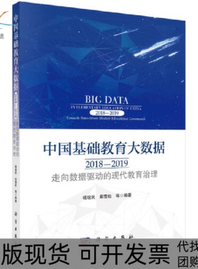 【正版新书】中国基础教育大数据20182019走向数据驱动的现代教育治理杨现民田雪松科学出版社