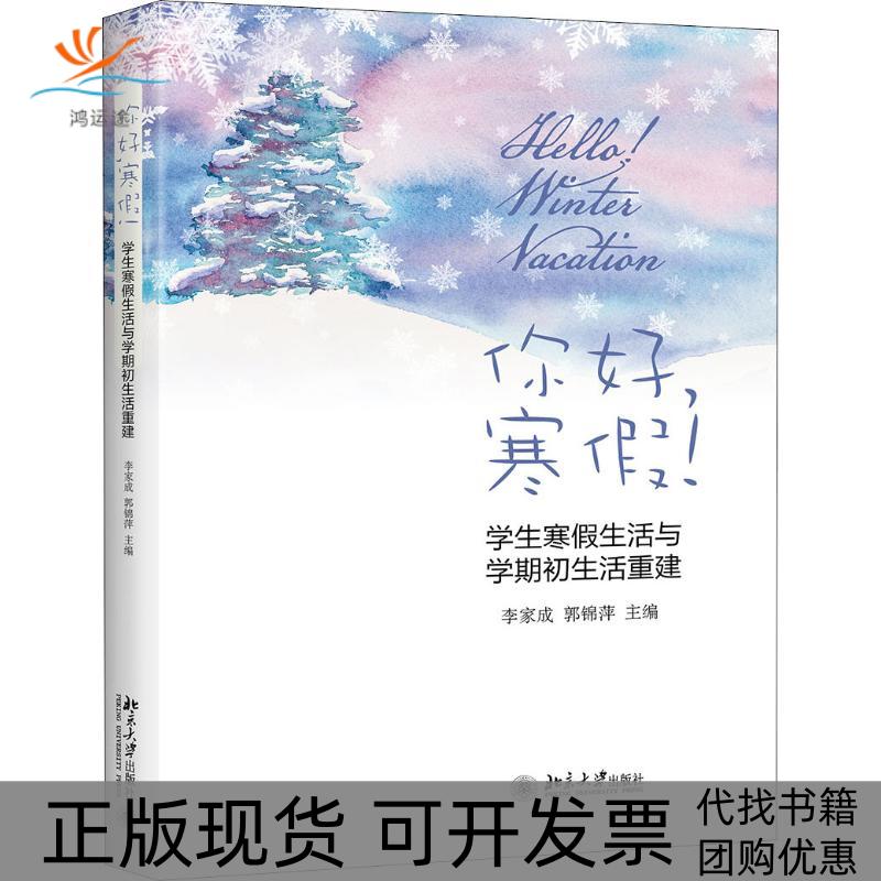 【正版书包邮】你好寒假!学生寒假生活与学期初生活重建李家成北京大学出版社有限公司