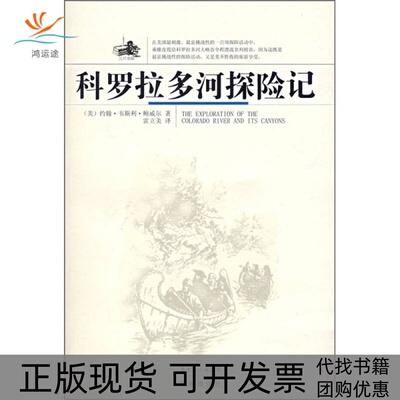 【正版书包邮】科罗拉多河探险记约翰韦斯利鲍威尔花城出版社