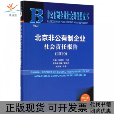 【正版书包邮】北京非公有制企业社会责任报告20192019版宋贵伦冯培社会科学文献出版社