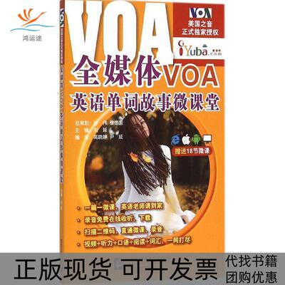 【正版书包邮】全媒体VOA英语单词故事微课堂刘延北京语言大学出版社