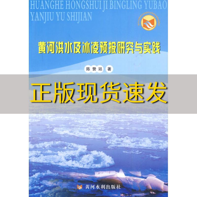 【正版书包邮】黄河洪水及冰凌预报研究与实践陈选廷黄河水利出版社