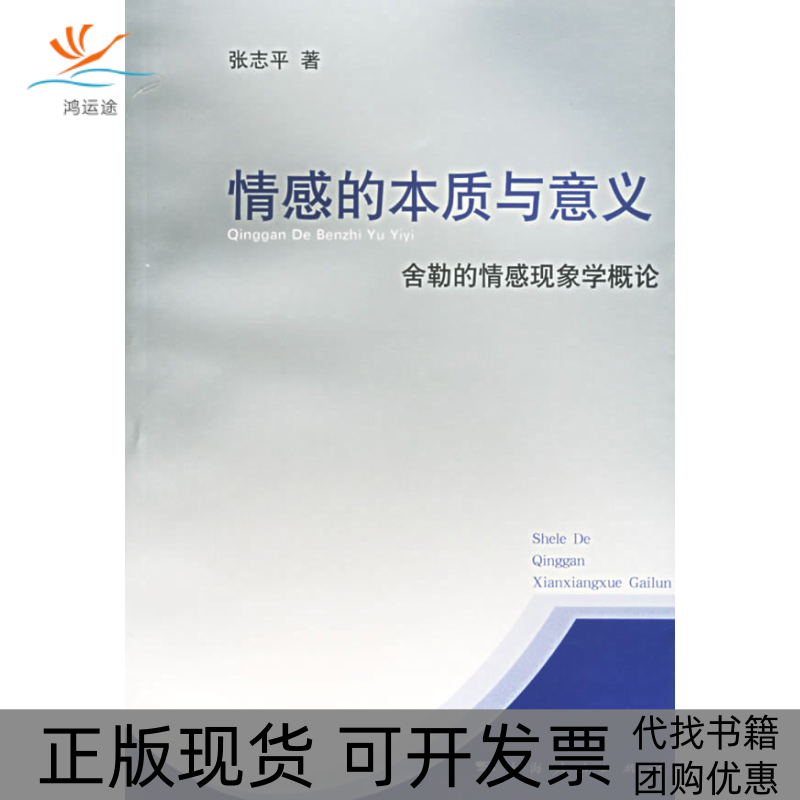 【正版书包邮】情感的本质与意义舍勒的情感现象学概论张志平上海人民出版社