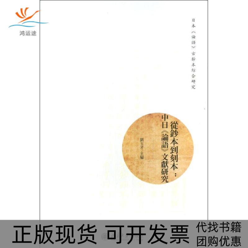 【正版书包邮】从钞本到刻本中日语献研究刘玉才北京大学出版社
