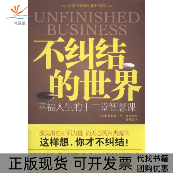 【正版书包邮】不纠结的世界詹姆斯范普拉江苏人民出版社图片