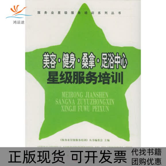 【正版书包邮】美容健身桑拿足浴中心星级服务培训服务业星级服务培训丛书委员中国时代经济出版社