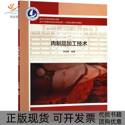 【正版书包邮】肉制品加工技术高水平高职院校建设项目成果项目化课程系列教材李威娜黑龙江大学