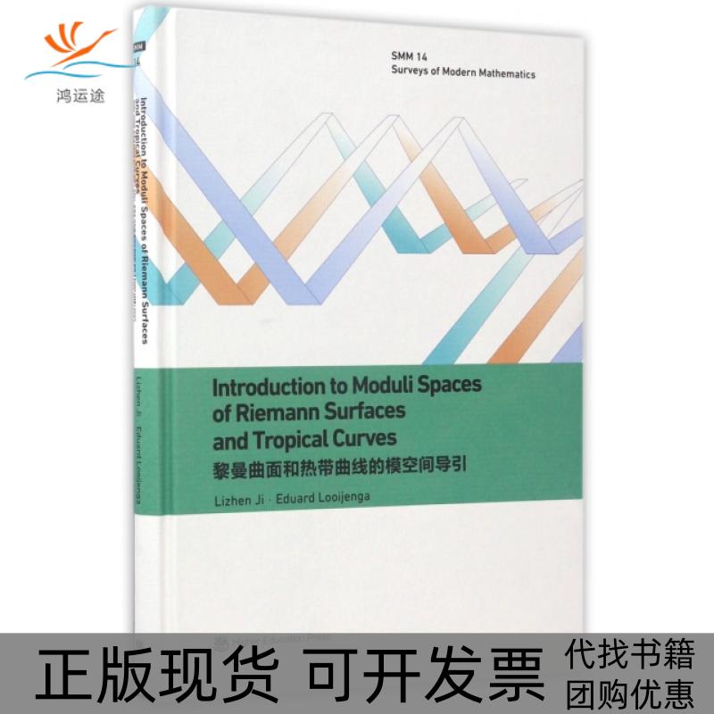 【正版书包邮】黎曼曲面和热带曲线的模空间导引英文版精季理真荷路易安嘎高等教育