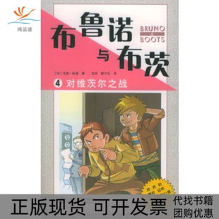 【正版书包邮】对维茨尔之战布鲁诺与布茨者戈登科曼吕明21世纪出版社