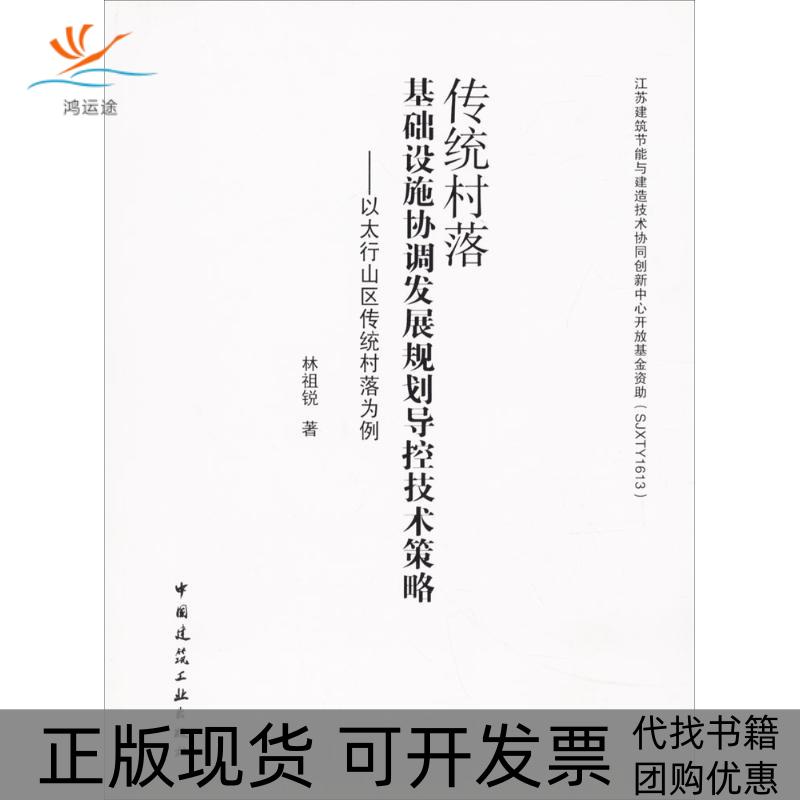 【正版书包邮】传统村落基础设施协调发展规划导控技术策略以太行山区传统村落为例林祖锐中国建筑工业出版社
