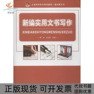 【正版书包邮】新编实用文书写作周炫王志刚主编北京大学出版社