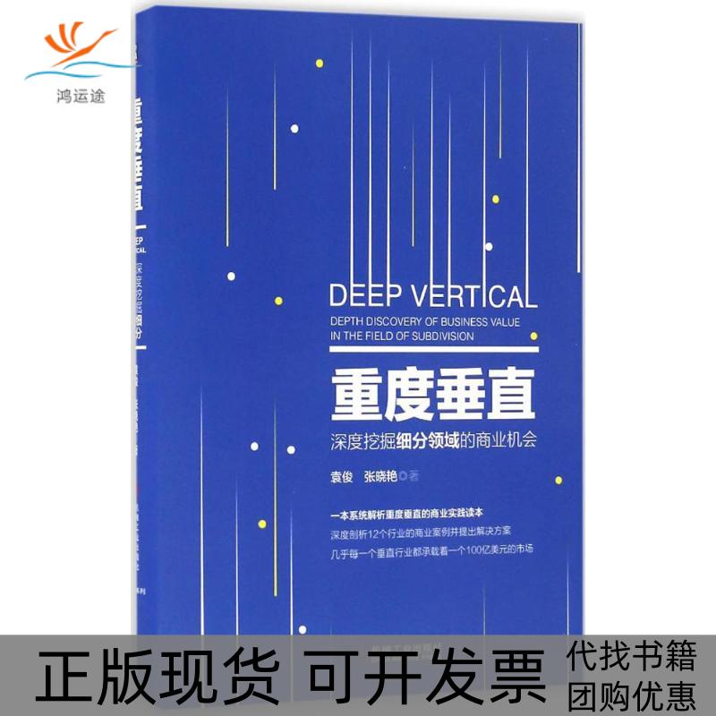 【正版书包邮】重度垂直深度挖掘细分领域的商业机会袁俊机械工业出版社