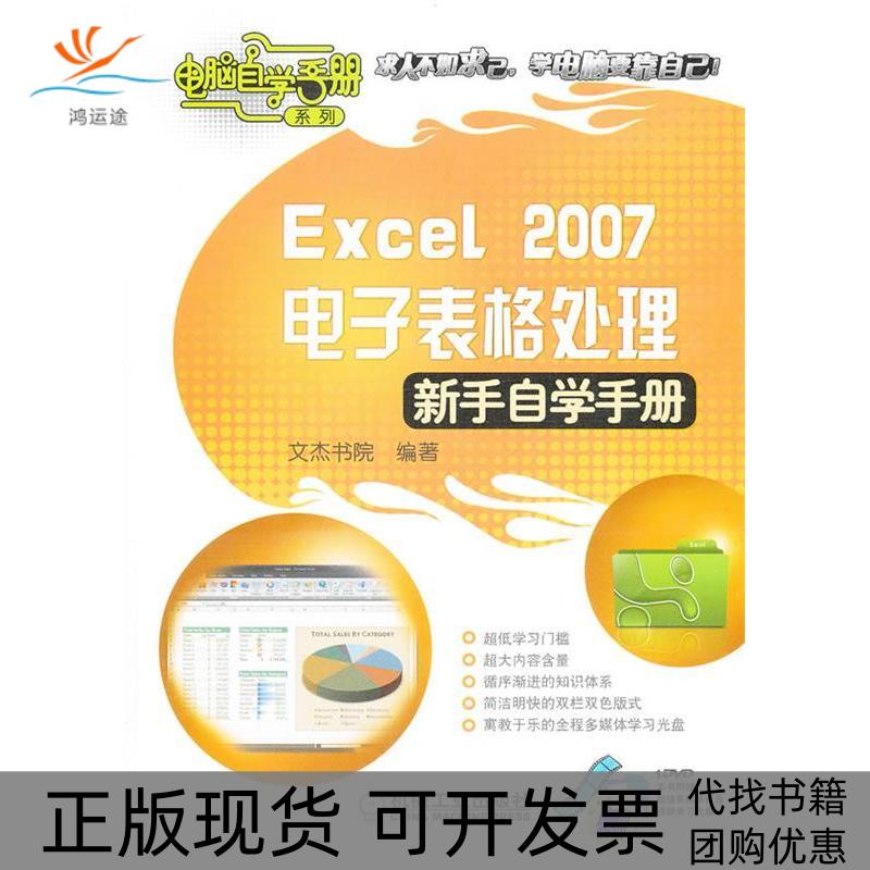 【正版书包邮】Excel2007电子表格处理新手自学手册含1DVD文杰书院机械工业出版社