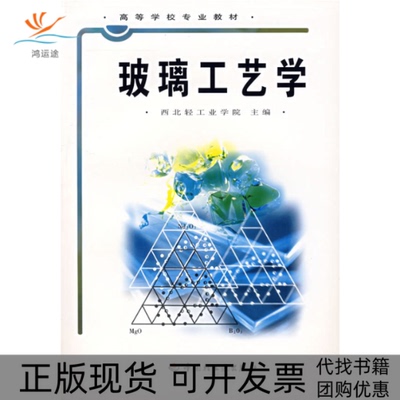 【正版书包邮】玻璃工艺学西北轻工业学院中国轻工业出版社
