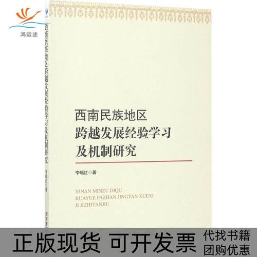 【正版书包邮】西南民族地区经济社会发展的经验及其机制研究李瑞红经济管理出版社