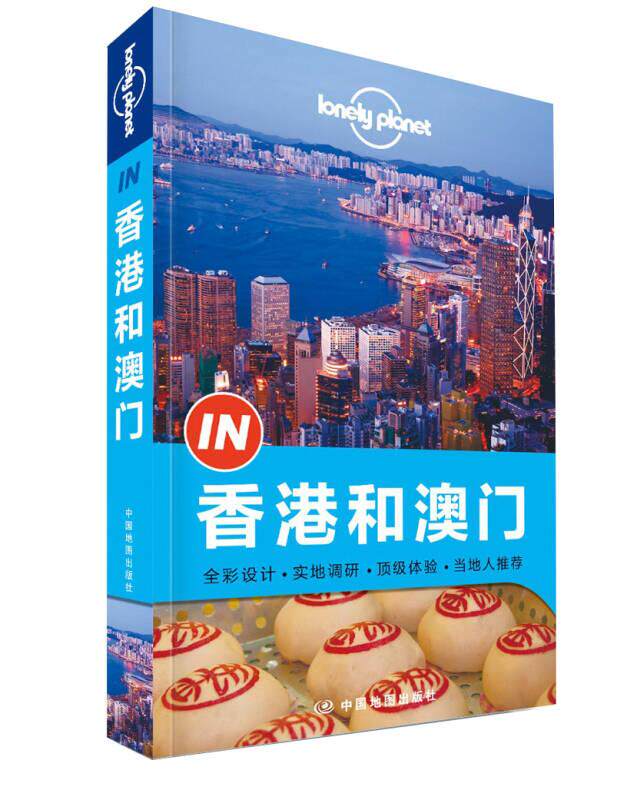 正版现货 香港和澳门 Lonely Planet 孤独星球 IN系列中国地图出版社